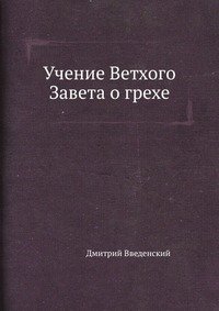 Учение Ветхого Завета о грехе