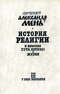 История религии. В поисках пути, истины и жизни. В семи томах. Том 3. У врат молчания