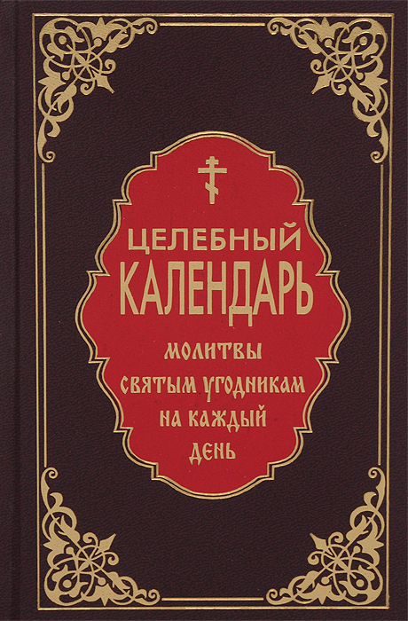  - «Целебный календарь. Молитвы святым угодникам на каждый день»