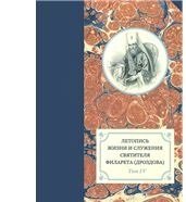 Летопись жизни и служения cвятителя Филарета (Дроздова), митрополита Московского. Том 4. 1839-1844 гг