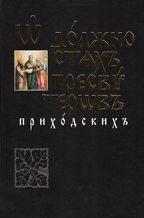 О должностях пресвитеров приходских