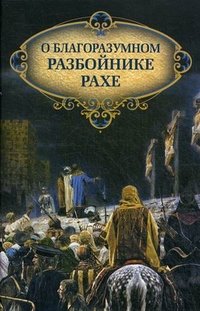 О благоразумном разбойнике Рахе