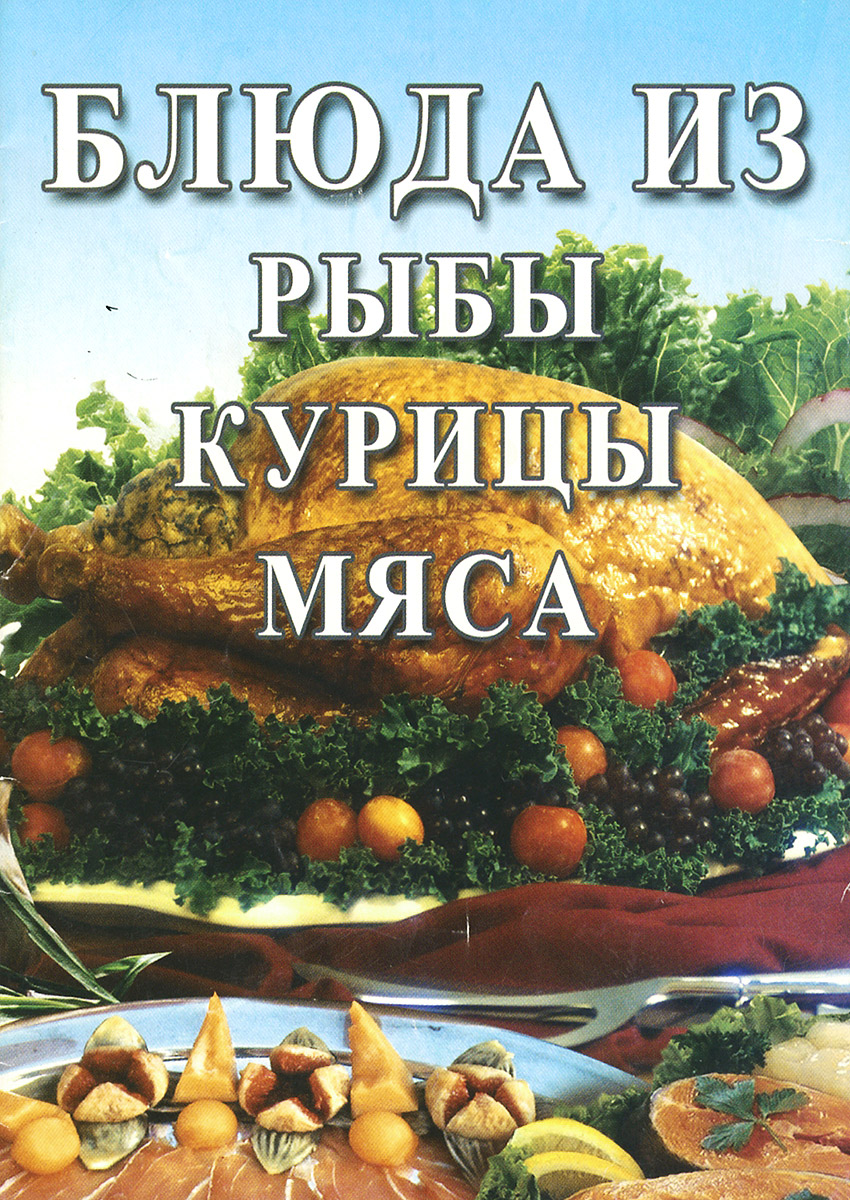 Блюда из рыбы, курицы, мяса