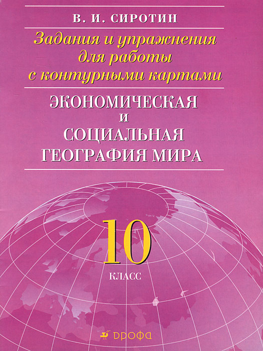 Экономическая и социальная география мира. 10 класс. Задания и упражнения для работы с контурными картами