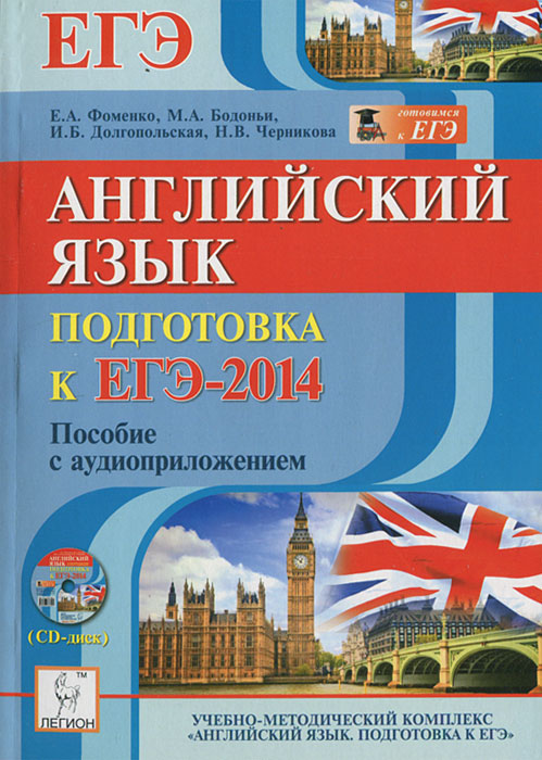 Английский язык. ЕГЭ-2014. Пособие с аудиоприложением (+ CD-ROM)