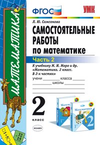 Математика. 2 класс. Самостоятельные работы к учебнику М. И. Моро и др. 