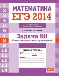 ЕГЭ 2014. Математика. Задача В8 .Геометрический смысл производной. Рабочая тетрадь