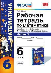 Т. М. Ерина - «Математика. 6 класс. Рабочая тетрадь. Часть 2. К учебнику И. И. Зубаревой, А. Г. Мордковича 