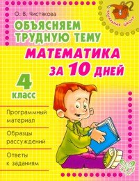 Математика за 10 дней. 4 класс