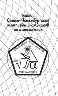 Задачи Санкт-Петербургской олимпиады школьников по математике 2011 года