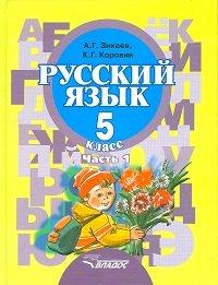 Русский язык. 5 класс. В 2 частях. Часть 1