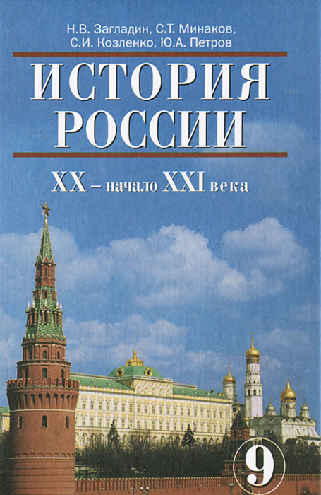 История России. ХХ - начало XXI века. 9 класс