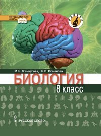 Жемчугова М.Б.,Романова Н.И. Биология 8 кл.Ракурс ФГОС