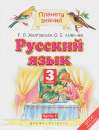 Русский язык. 3 класс. В 2 частях. Часть 1