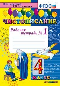 Чистописание. 4 класс. Рабочая тетрадь №1