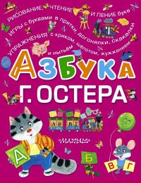 Азбука Г. Остера