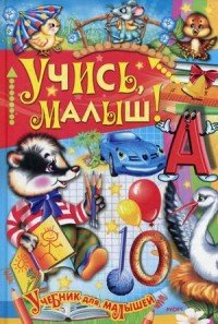 Учись, малыш!