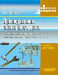 Преподавание слесарного дела в специальных (коррекционных) образовательных учреждениях VIII вида