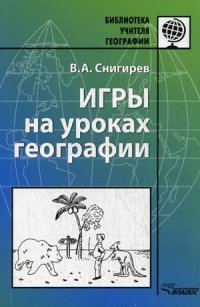 Игры на уроках географии. Методическое пособие