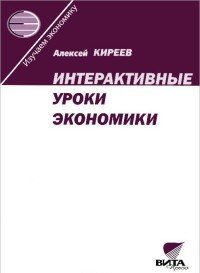 Интерактивные уроки экономики. Пособие для учителя