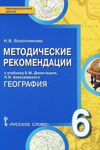 Болотникова Н.В. География 6 кл.ФГОС.Методические рекомендации 14г