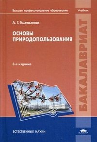 Основы природопользования. Учебник