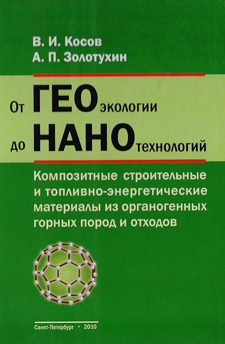 От геоэкологии до нанотехнологий. Композитные строительные и топливно-энергетические материалы из органогенных горных пород и отходов