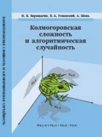 Колмогоровская сложность и алгоритмическая случайность