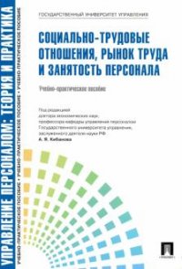 Социально-трудовые отношения, рынок труда и занятость персонала.Уч.-практ.пос.-М.:Проспект,2015.Рек. СУМО