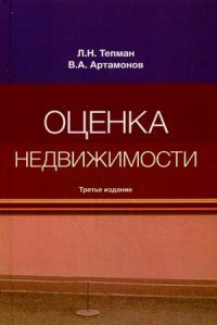 Л. Н. Тепман, В. А. Артамонов - «Оценка недвижимости: Учебное пособие. 3-е изд., перераб. и доп. Тепман Л.Н., Артамонов В.А»