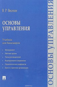 Основы управления. Учебник