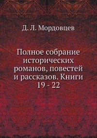 Полное собрание исторических романов, повестей и рассказов. Книги 19 - 22