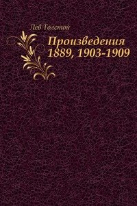 Произведения 1889, 1903-1909 гг