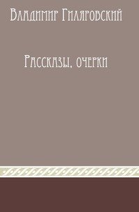 Рассказы и очерки