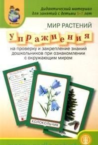 Мир растений. Упражнения на проверку и закрепление знаний дошкольников при ознакомлении с окружающим миром