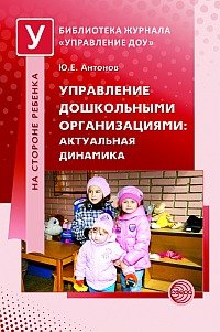 Управление дошкольными организациями. Актуальная динамика