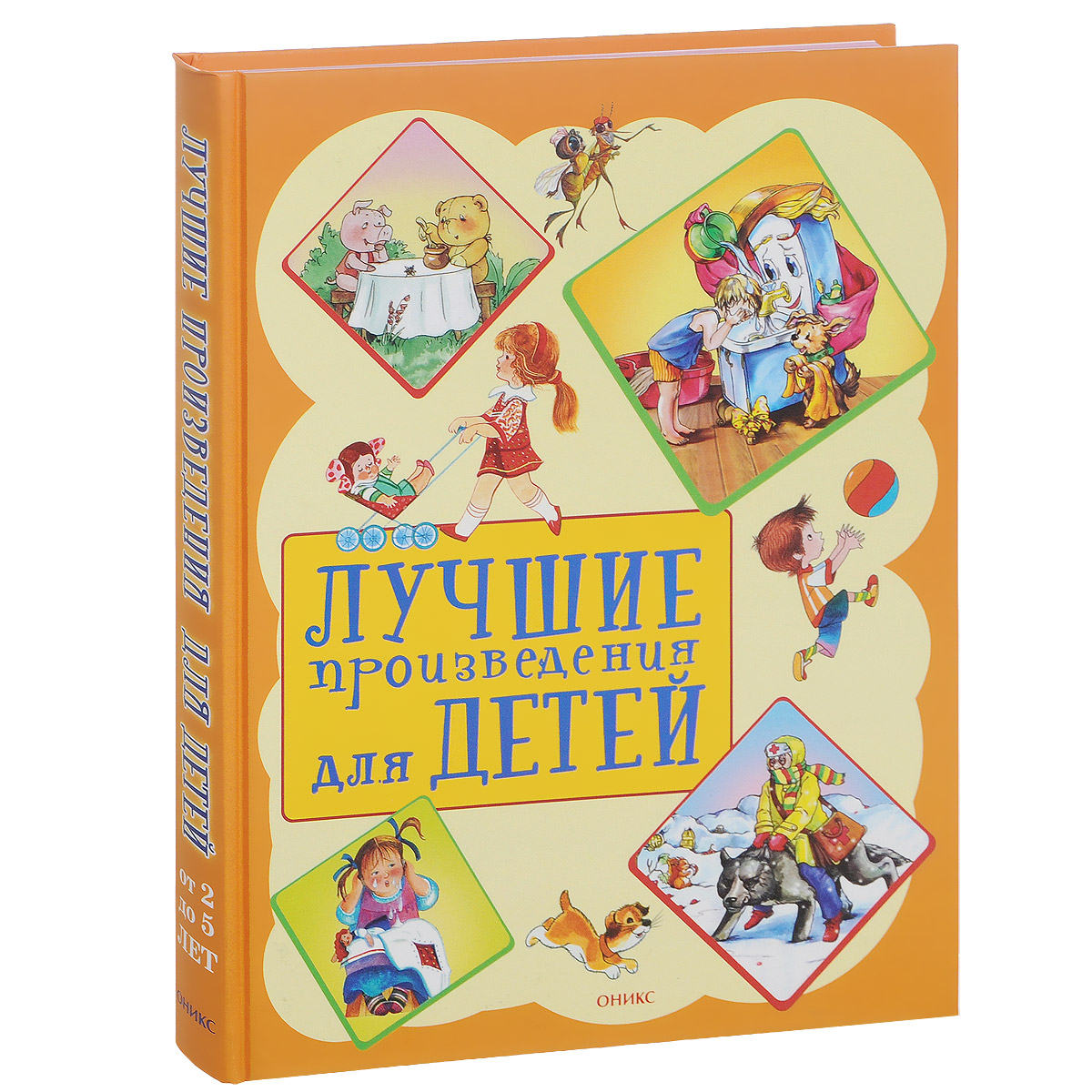 Лучшие произведения для детей. 2-5лет (нов.оформ)