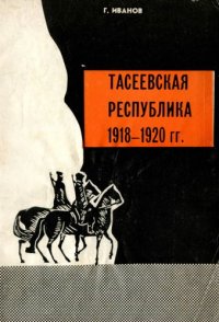 Тасеевскя республика