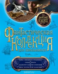 Тайна «Звездного странника». Сердце пирата. Гладиатор забытых созвездий. Пират против всей Галактики