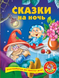 Сказки на ночь. Развивающая книга малыша