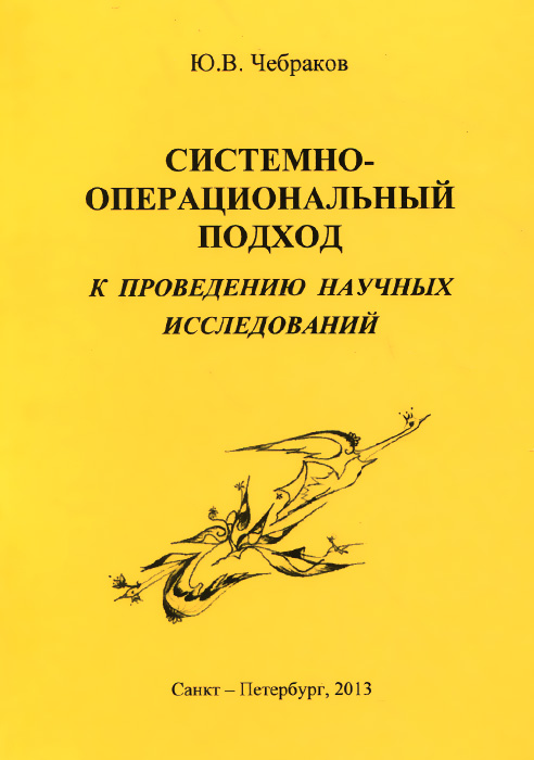 Системно-операциональный подход к проведению научных исследований