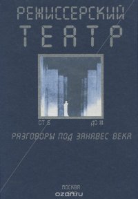 Режиссерский театр. От Б до Ю. Разговоры под занавес века