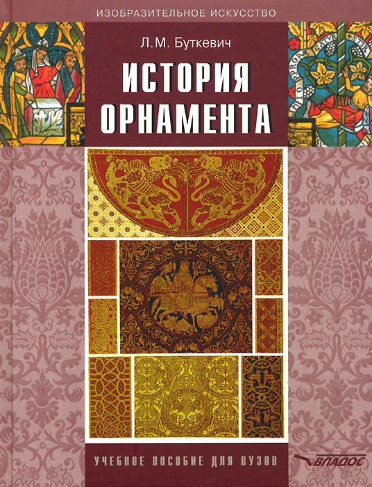 История орнамента. Учеб.пособие для студ.высш.пед.учеб. заведений/ 6550