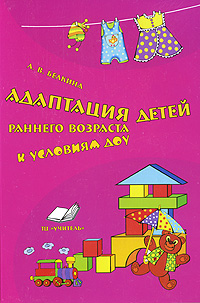 Л. В. Белкина - «Адаптация детей раннего возраста к условиям ДОУ»