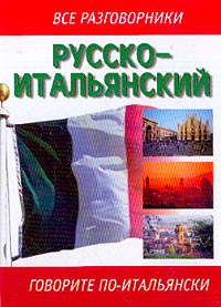 Русско-итальянский разговорник: Говорите по-итальянски