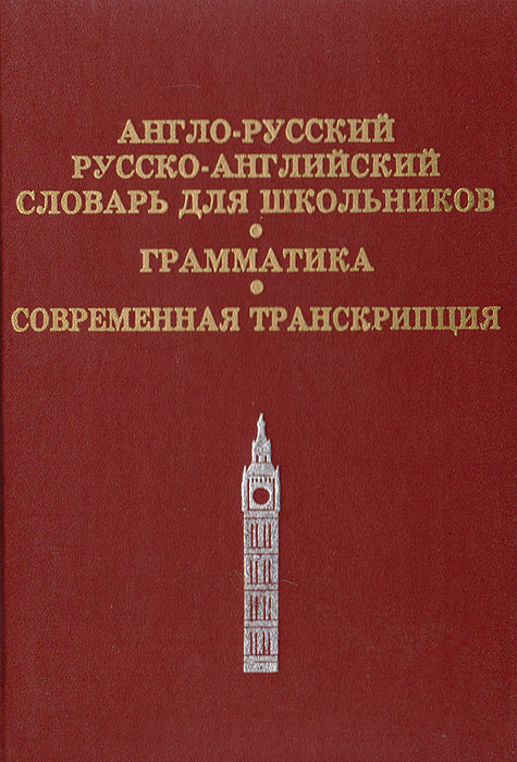 Англо-русский, русско-английский словарь для школьников