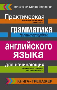 Английский язык. Грамматика. Сборник упражнений и ключи к ним. Практическая грамматика английского языка для начинающих