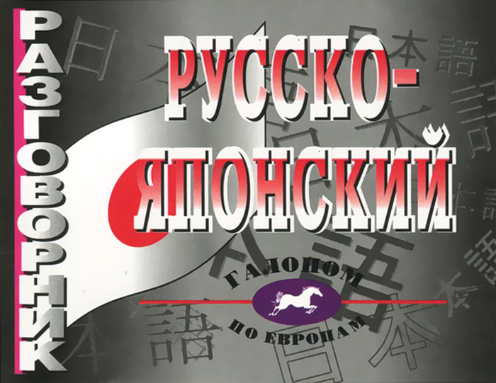 Русско -японский разговорник