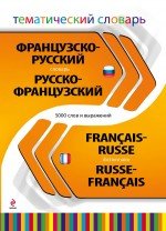 Французско-русский, русско-французский тематический словарь / Francais-Russe, Russe- Francais Dictionnaire