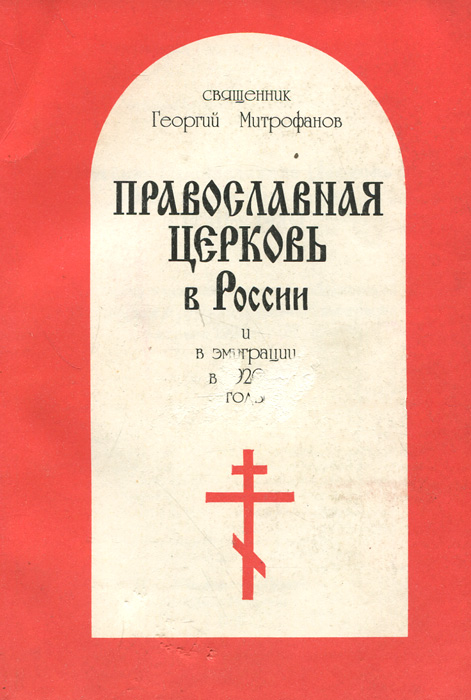 Русская Православная Церковь в России и в эмиграции в 1920-е годы